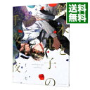 【中古】鈴木と王子の千夜一夜 / イノセ ボーイズラブコミック