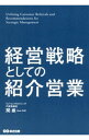 【中古】経営戦略としての紹介営業 / 関厳