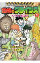 【中古】動物のクライシス 1/ 小林たつよし