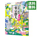 【中古】【全品10倍!10/25限定】最後の秘境東京芸大 / 二宮敦人