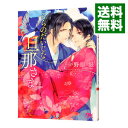【中古】そらのだいじな旦那さま / 野原滋 ボーイズラブ小説