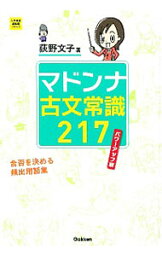 【中古】<strong>マドンナ古文常識217</strong>　<strong>パワーアップ版</strong> / 荻野文子