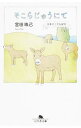 【中古】そこらじゅうにて / 宮田珠己