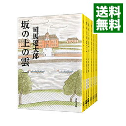 【中古】坂の上の雲　【新装版】　＜全8巻セット＞ / <strong>司馬遼太郎</strong>（書籍セット）