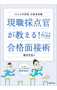 【中古】公務員試験　現職採点官が教える！合格面接術　2018年度版 / 春日文生