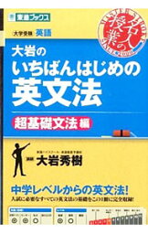 【中古】<strong>大岩のいちばんはじめの英文法</strong>　<strong>超基礎文法編</strong> / 大岩秀樹