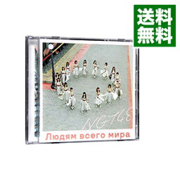 【中古】<strong>世界の人へ</strong>（NGT48　CD盤） / NGT48