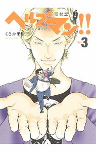【中古】ヘルプマン！！取材記 3/ くさか里樹