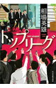 【中古】トップリーグ / 相場英雄...