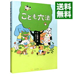 【中古】【全品10倍！3/30限定】<strong>こども六法</strong> / 山崎聡一郎