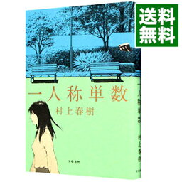 【中古】【全品10倍！4/25限定】<strong>一人称単数</strong> / <strong>村上春樹</strong>