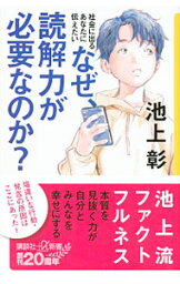 【中古】なぜ、<strong>読解力</strong>が必要なのか？ / <strong>池上彰</strong>