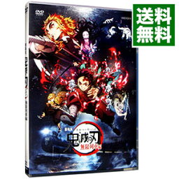 【中古】劇場版　<strong>鬼滅の刃</strong>　<strong>無限列車</strong>編 / 外崎春雄【監督】