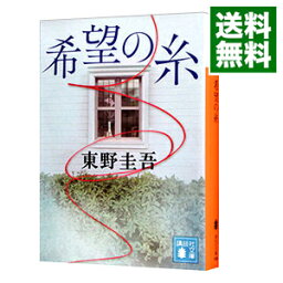 【中古】<strong>希望の糸</strong> / <strong>東野圭吾</strong>