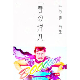 【中古】春の弾丸 / <strong>平居謙</strong>