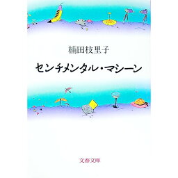 【中古】センチメンタル・マシーン / <strong>楠田枝里子</strong>