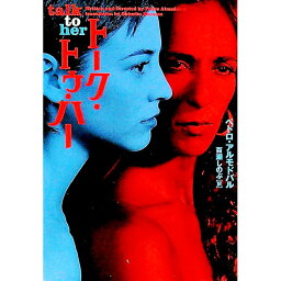 【中古】トーク・トゥ・ハー / <strong>ペドロ・アルモドバル</strong>