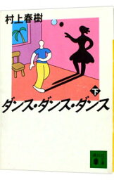 【中古】<strong>ダンス・ダンス・ダンス</strong> 下/ <strong>村上春樹</strong>