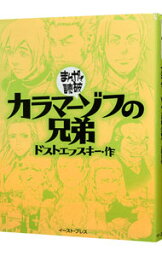 【中古】カラマーゾフの兄弟　<strong>まんがで読破</strong> / バラエティ・アートワークス