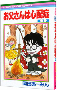 【中古】お父さんは心配症 1/ <strong>岡田あーみん</strong>