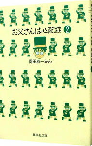 【中古】お父さんは心配症 2/ <strong>岡田あーみん</strong>