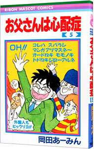 【中古】お父さんは心配症 5/ <strong>岡田あーみん</strong>