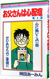 【中古】お父さんは心配症 6/ <strong>岡田あーみん</strong>