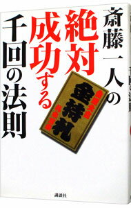 【中古】<strong>斎藤一人の絶対成功する千回の法則</strong> / 斎藤一人