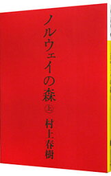 【中古】<strong>ノルウェイの森</strong> 上/ <strong>村上春樹</strong>