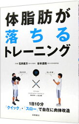 【中古】<strong>体脂肪が落ちるトレーニング</strong>−1日10分〈クイック・スロー〉で自在に肉体改造− / 石井直方