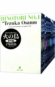 【中古】<strong>火の鳥</strong>　【文庫版】　＜全13巻セット＞ / 手塚治虫（コミックセット）