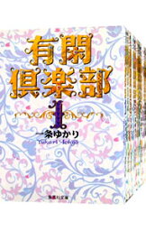 【中古】<strong>有閑倶楽部</strong>　【文庫版】　＜全11巻セット＞ / 一条ゆかり（コミックセット）