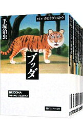 【中古】<strong>ブッダ</strong>　＜全12巻セット＞ / <strong>手塚治虫</strong>（コミックセット）