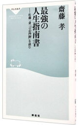 【中古】最強の人生指南書－<strong>佐藤</strong><strong>一斎</strong>「言志四録」を読む － / 齋藤孝