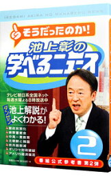 【中古】<strong>池上彰の学べるニュース</strong> 2/ 池上彰