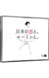 【中古】【3CD】松任谷由実　40周年記念ベストアルバム　日本の恋と、ユーミンと。 / 松任谷由実