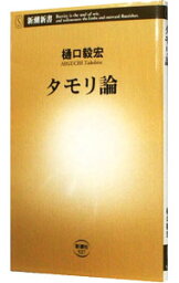 【中古】<strong>タモリ論</strong> / 樋口毅宏