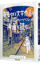 【中古】<strong>有名すぎる文学作品をだいたい10ページくらいの漫画で読む。</strong> / ドリヤス工場