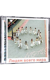 【中古】NGT48/ <strong>世界の人へ</strong>（NGT48　CD盤）