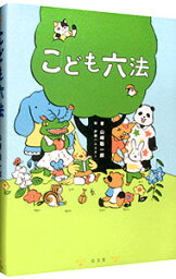 【中古】【全品10倍！3/30限定】<strong>こども六法</strong> / 山崎聡一郎