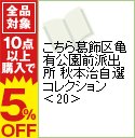 【中古】こちら葛飾区亀有公園前派出所 秋本治自選コレクション 20/ 秋本治