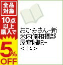【中古】おかみさん−新米内儀相撲部屋奮闘記− 14/ 一丸