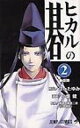 【中古】ヒカルの碁 2/ 小畑健...