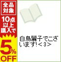 【中古】白鳥麗子でこざいます! 3/ 鈴木由美子