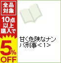 【中古】甘く危険なナンパ刑事 1/ 西森博之