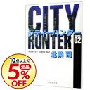 【中古】【全品10倍!12/5限定】CITY HUNTER 2/ 北条司