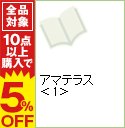 【中古】アマテラス 1/ 美内すずえ