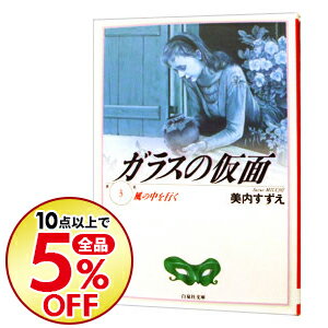 【中古】ガラスの仮面 3/ 美内すずえ