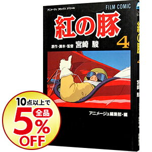 【中古】紅の豚　【アニメ版】 4/ 宮崎駿