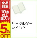 【中古】サークルゲーム 17/ 村生ミオ